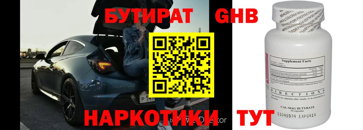 БУТИРАТ бутандиол  Вход с VPN  Шелехов 
