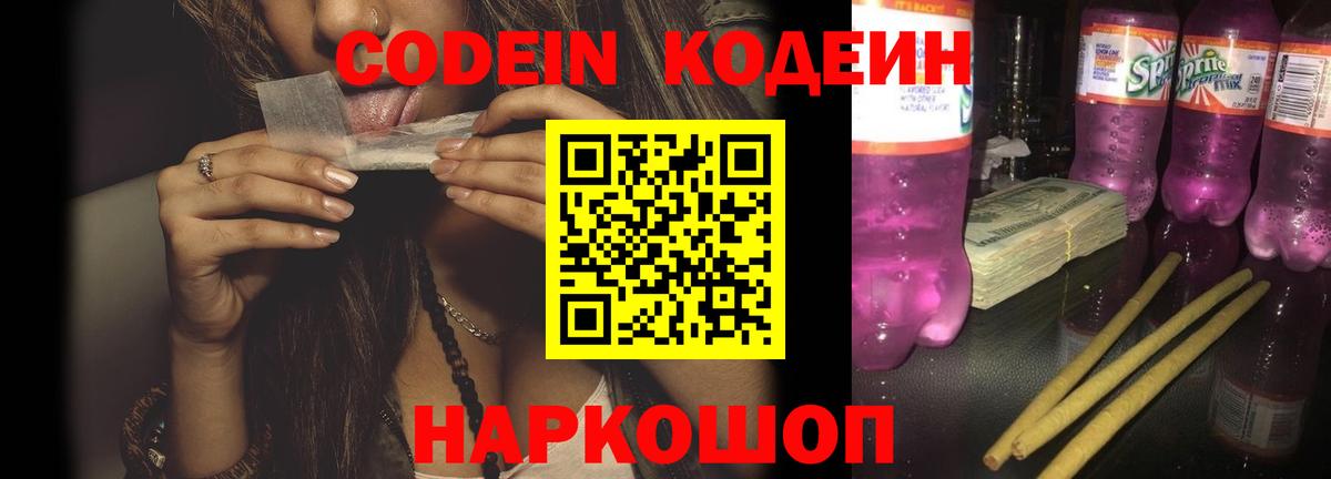 Кодеиновый сироп Lean Purple Drank  Вход с VPN  Шелехов  Кодеин Purple Drank 